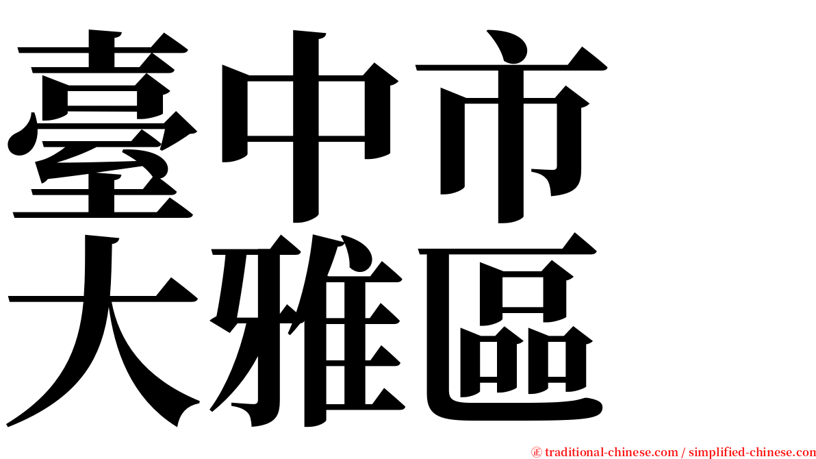 臺中市　大雅區 serif font